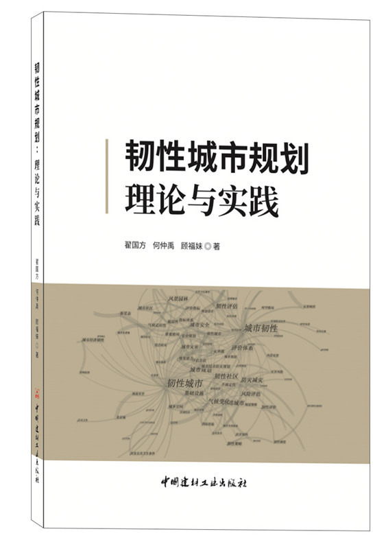 韌性城市規劃理論與實踐